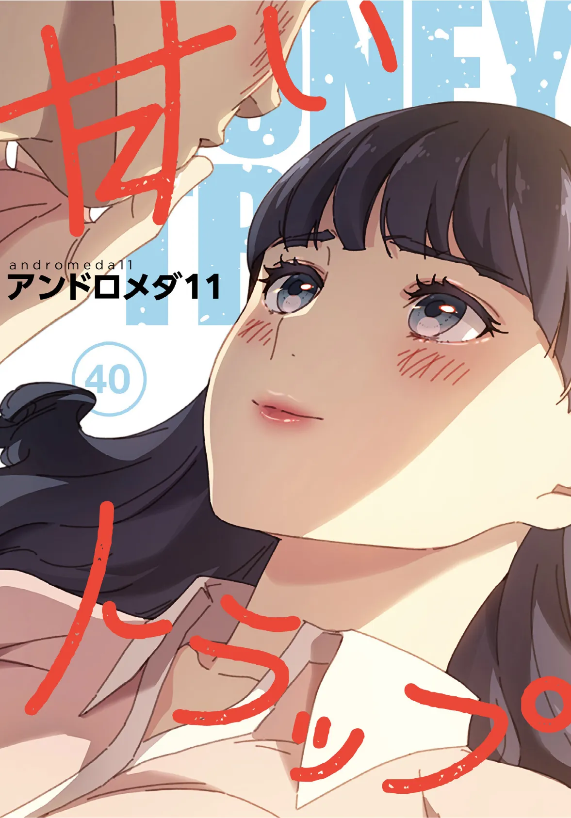 甘いトラップ【分冊版】40話