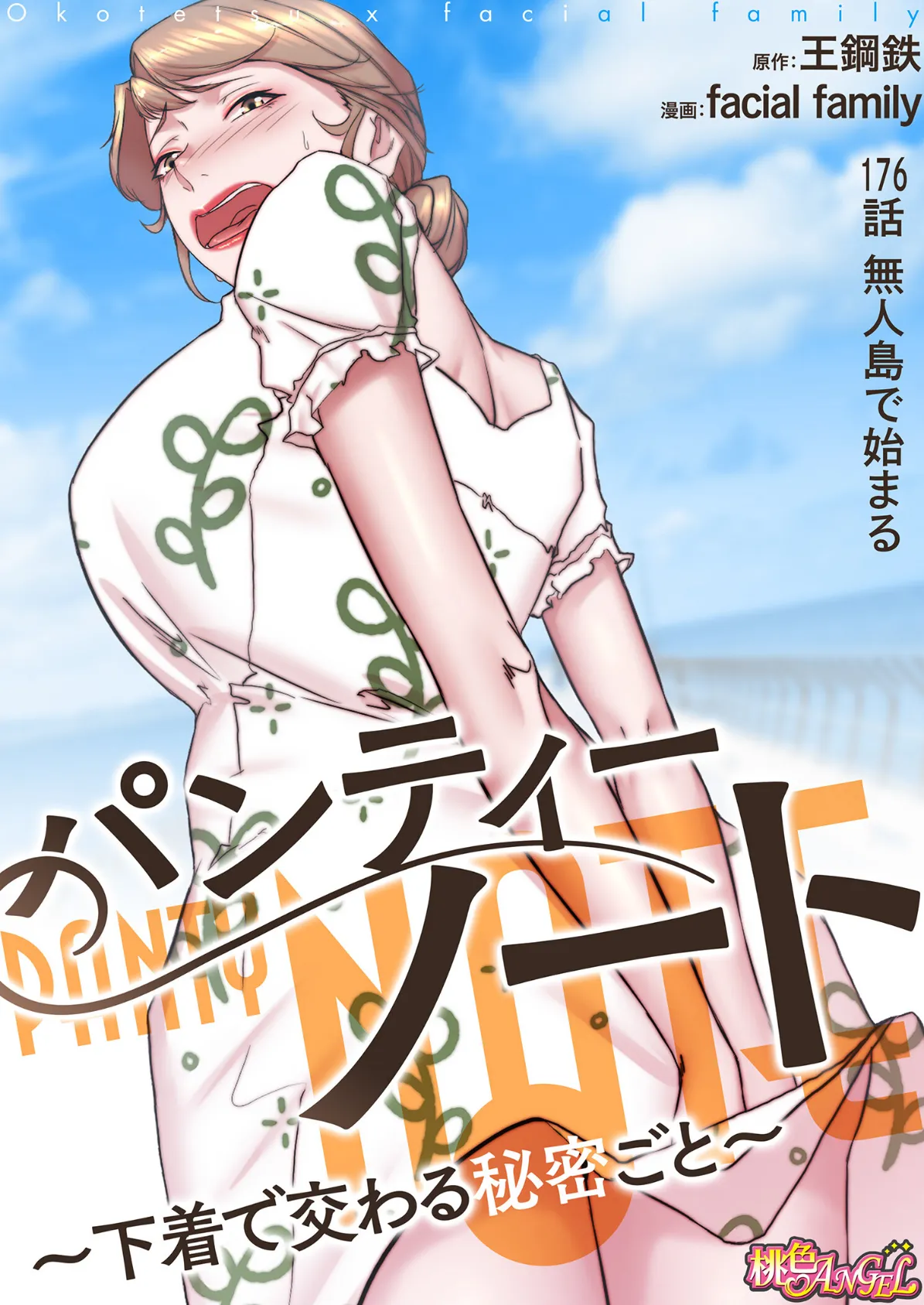 パンティーノート 〜下着で交わる秘密ごと〜（フルカラー） 176 2ページ