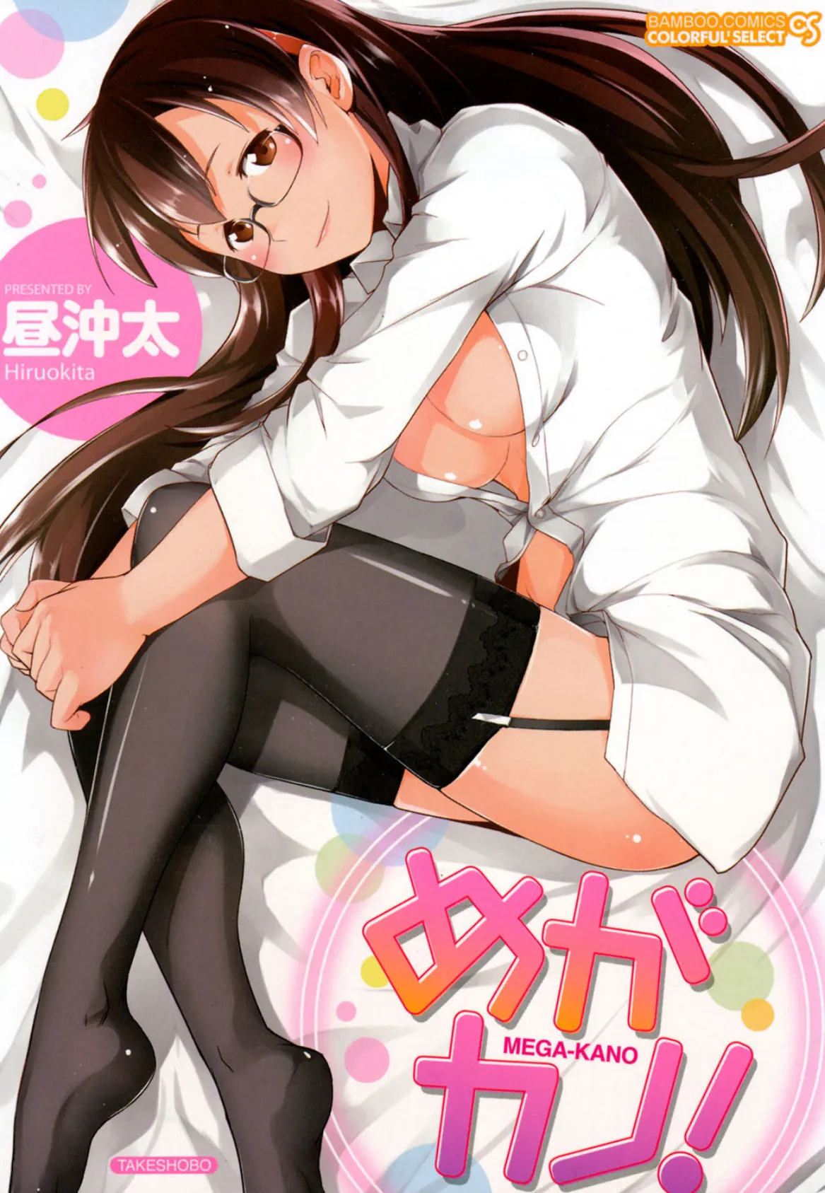 めがカノ!