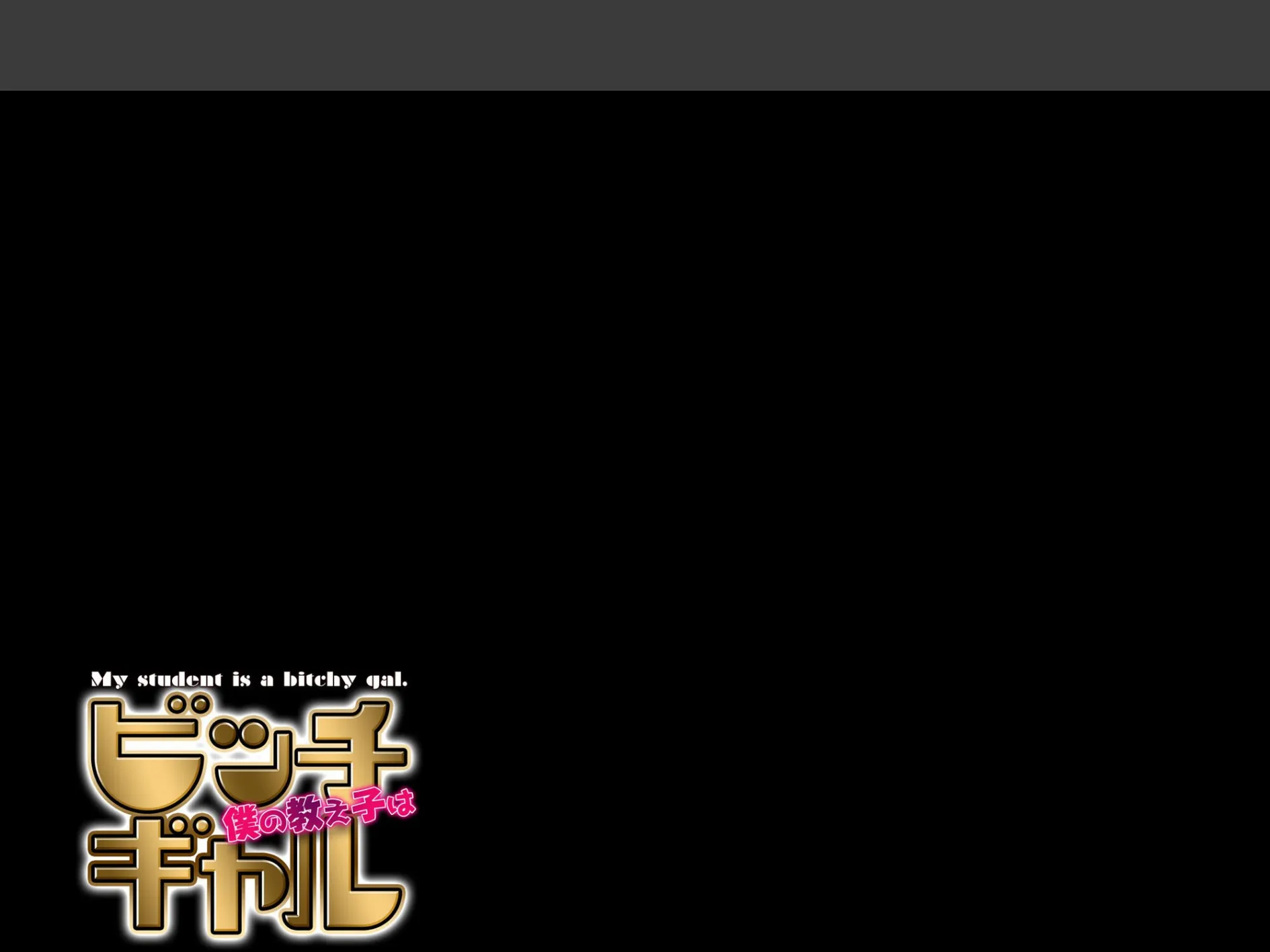 僕の教え子はビッチギャル（2） 2ページ