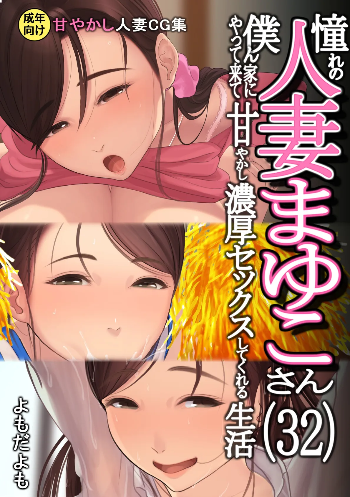 憧れの人妻まゆこさん(32) 僕ん家にやって来て甘やかし濃厚セックスしてくれる生活
