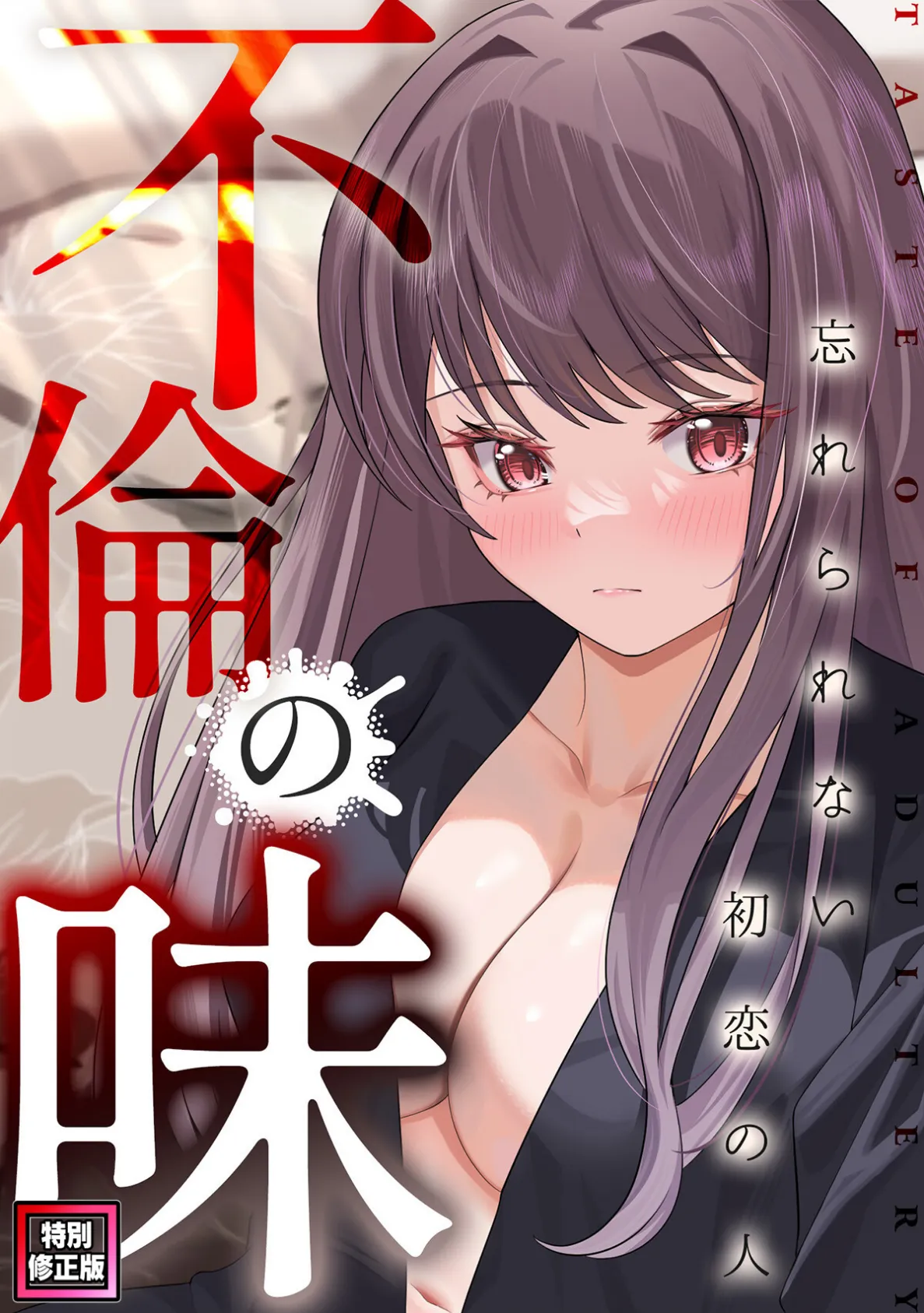 不倫の味〜忘れられない初恋の人【特別修正版】(6)