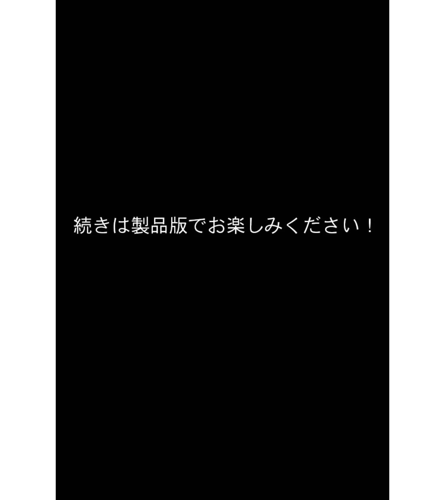 神楽黎明記 〜紫の章〜 CGノベル版 モザイク版 18ページ