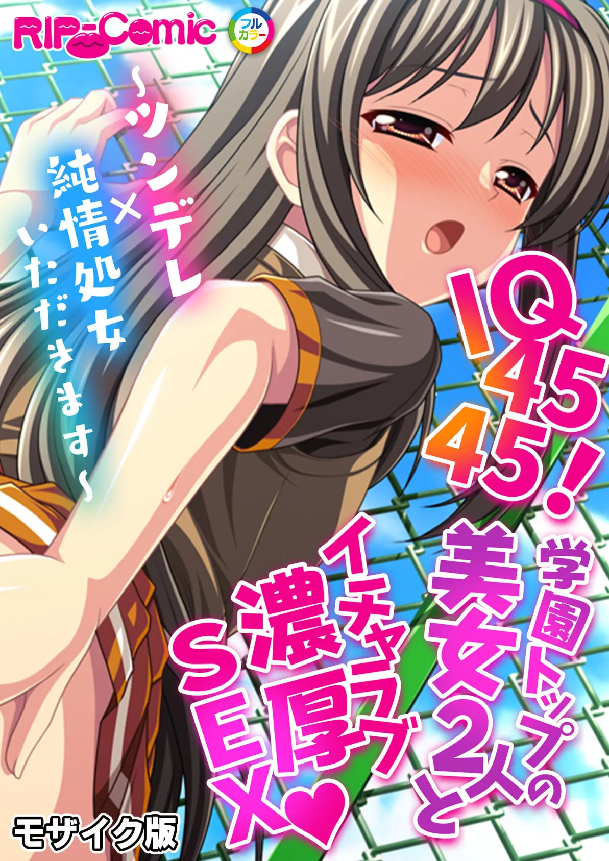 IQ4545!学園トップの美女2人とイチャラブ濃厚SEX 〜ツンデレ×純情処女いただきます〜 モザイク版