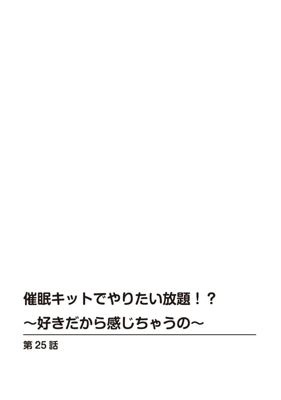 催●キットでやりたい放題！？〜好きだから感じちゃうの〜【R18版】25 2ページ