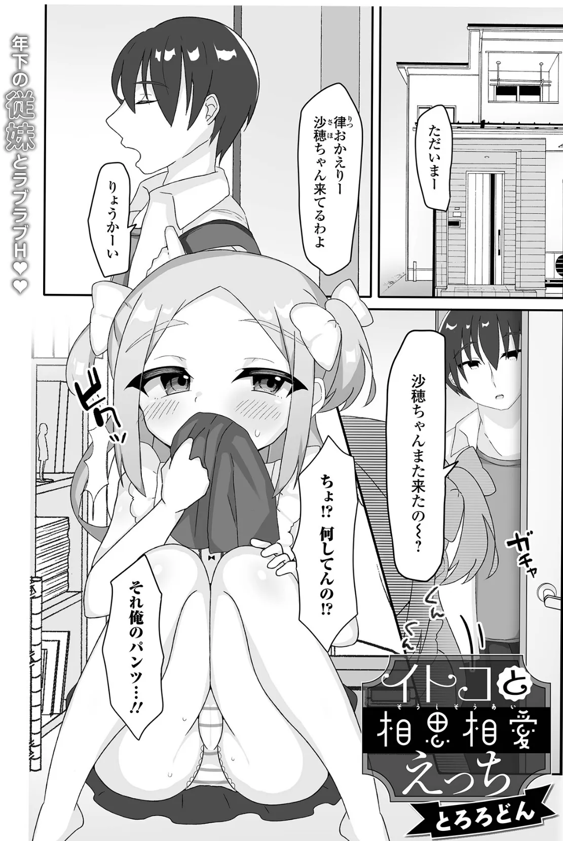 イトコと相思相愛えっち