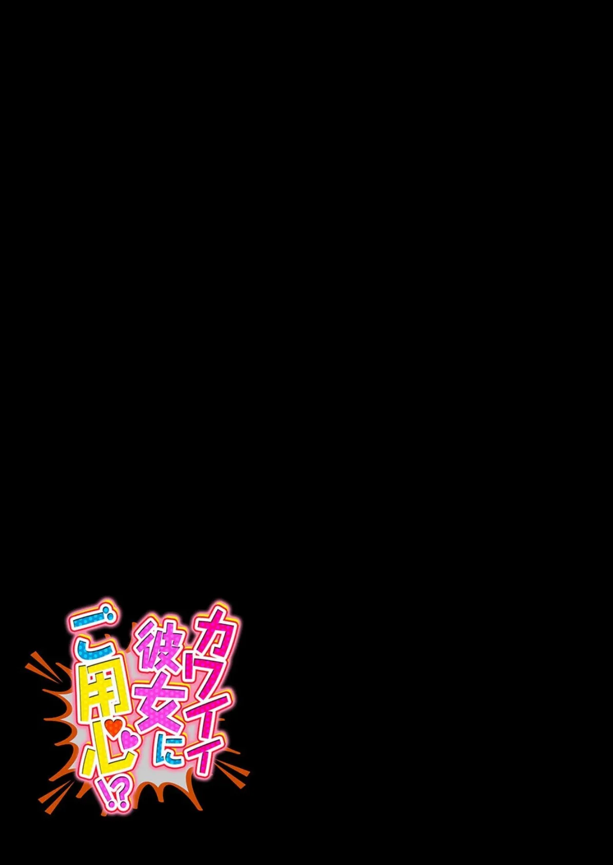 カワイイ彼女にご用心！？（1） 2ページ