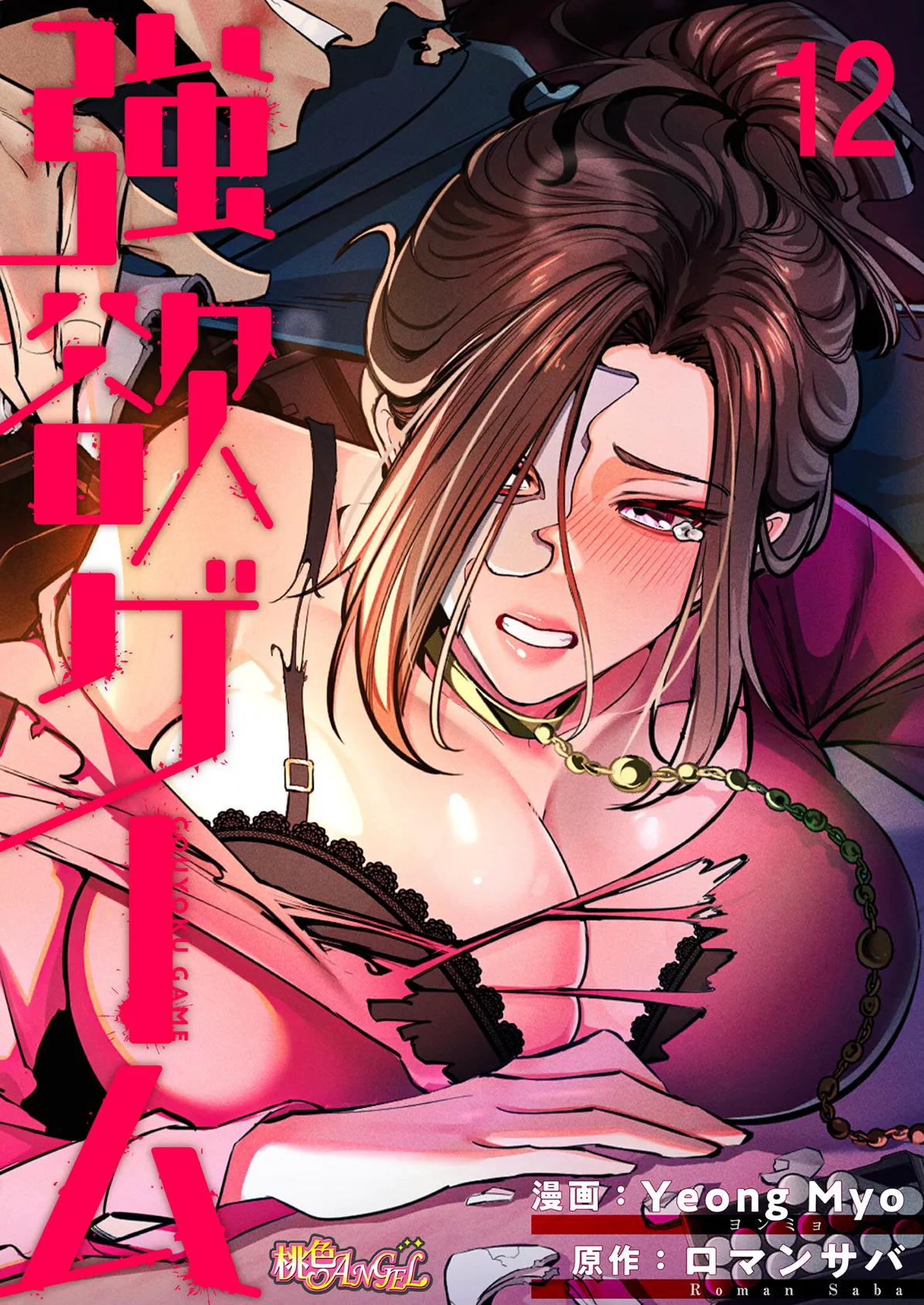 強欲ゲーム(フルカラー) 12