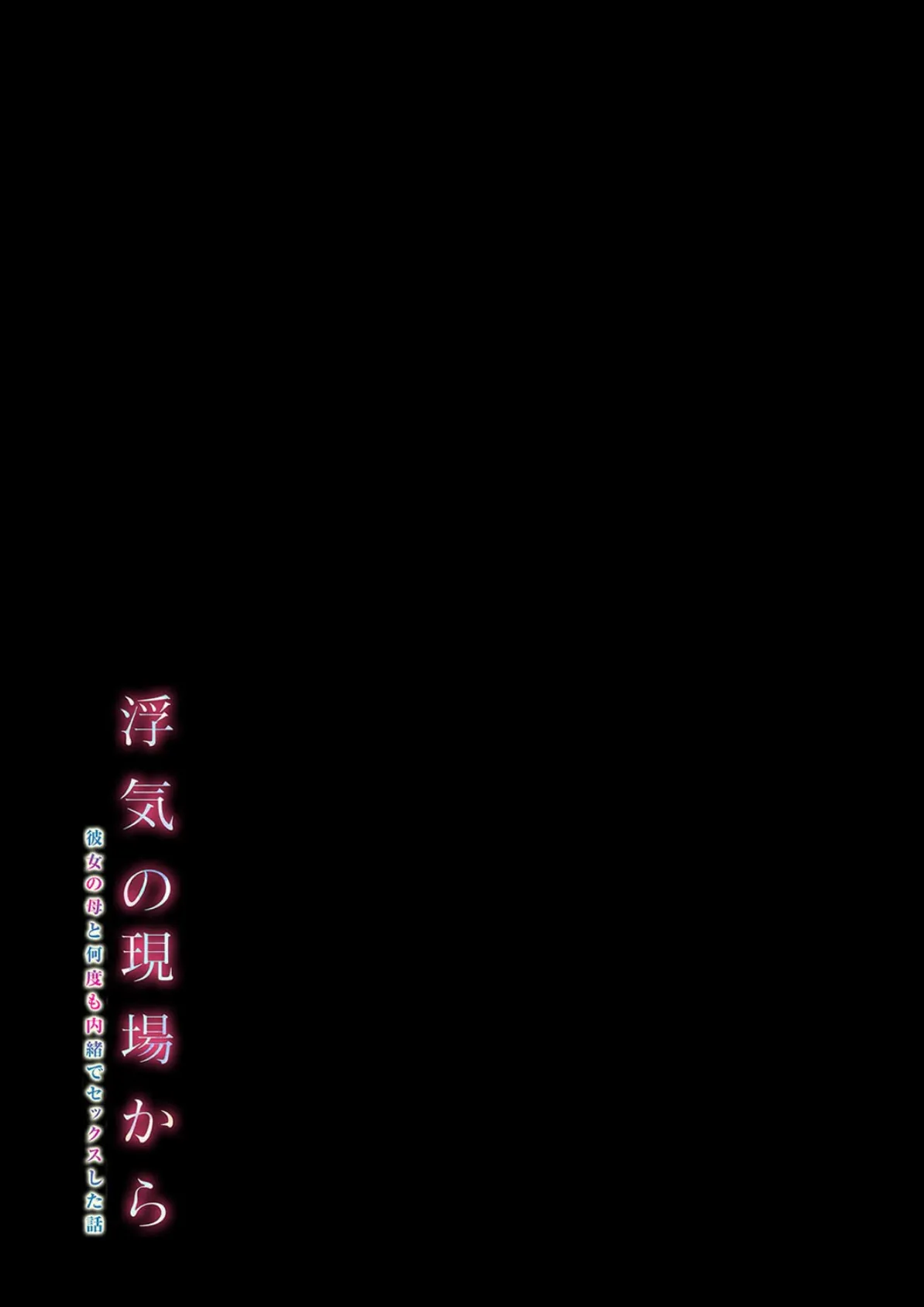 浮気の現場から -彼女の母と何度も内緒でセックスした話-（3） 2ページ