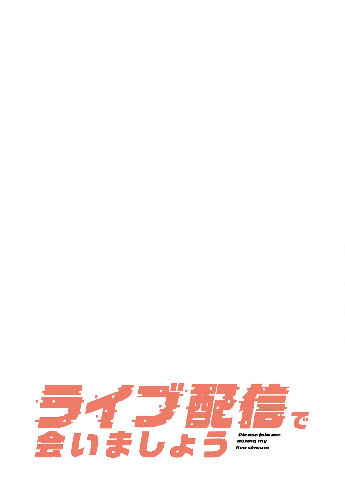 ライブ配信で会いましょう【分冊版】40話 2ページ