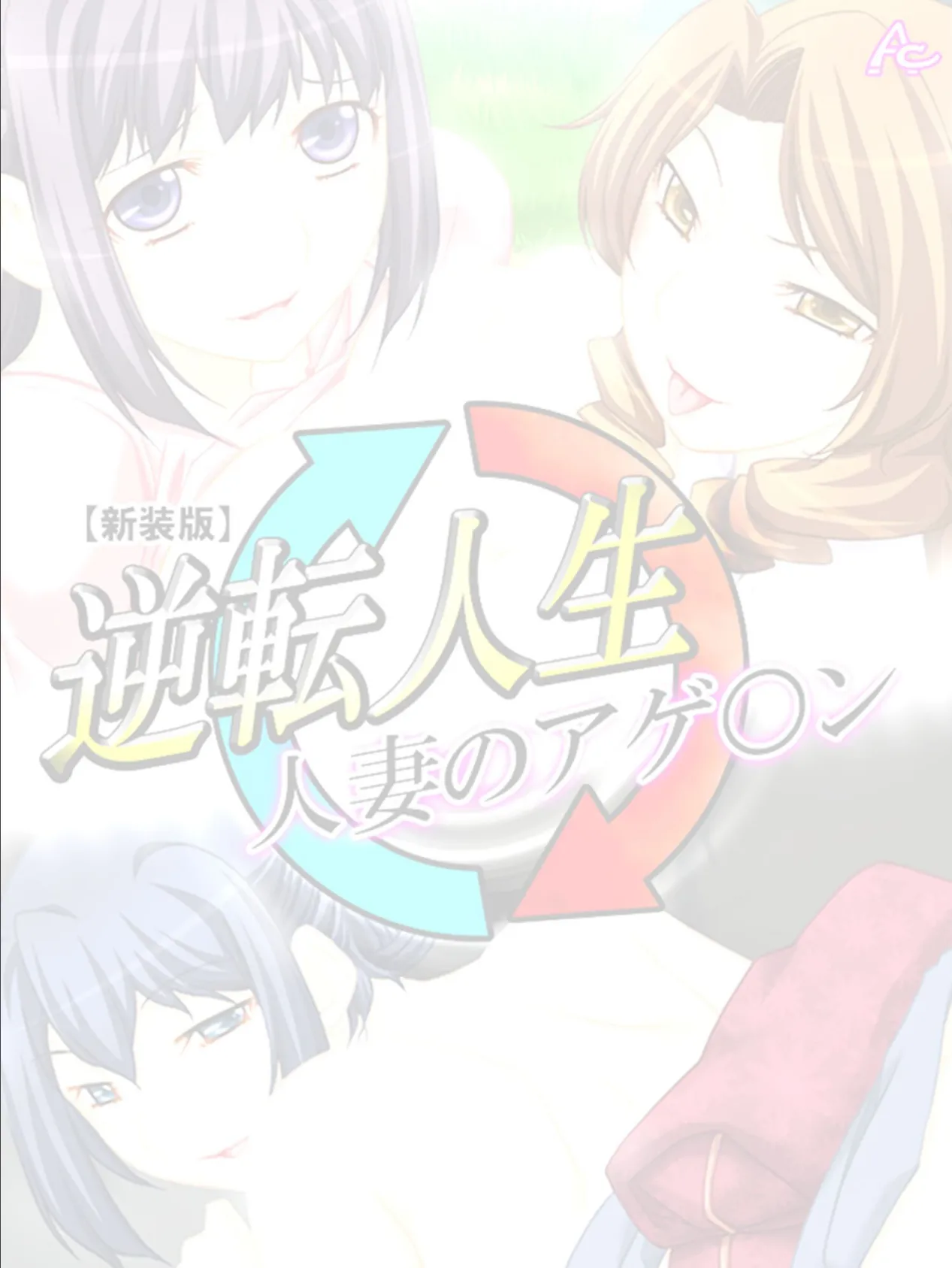 【新装版】逆転人生・人妻のアゲ○ン (単話) 最終話 2ページ