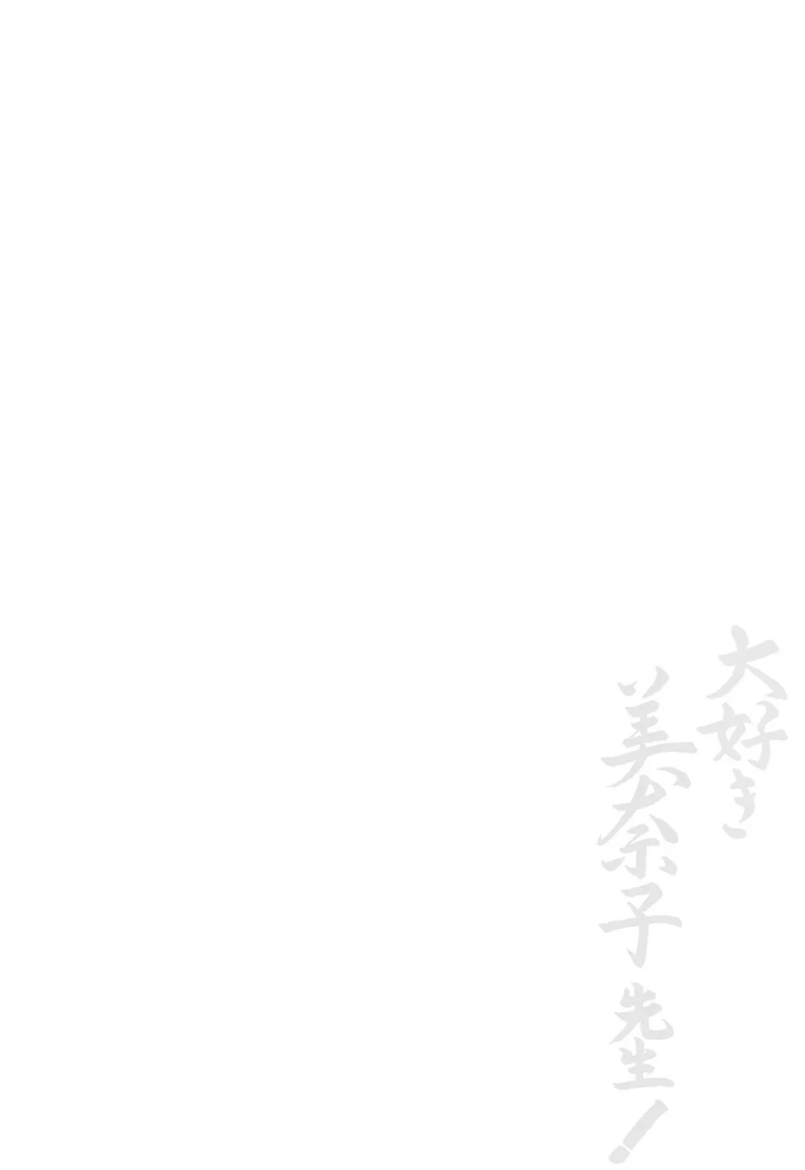 大好き美奈子先生! 2ページ