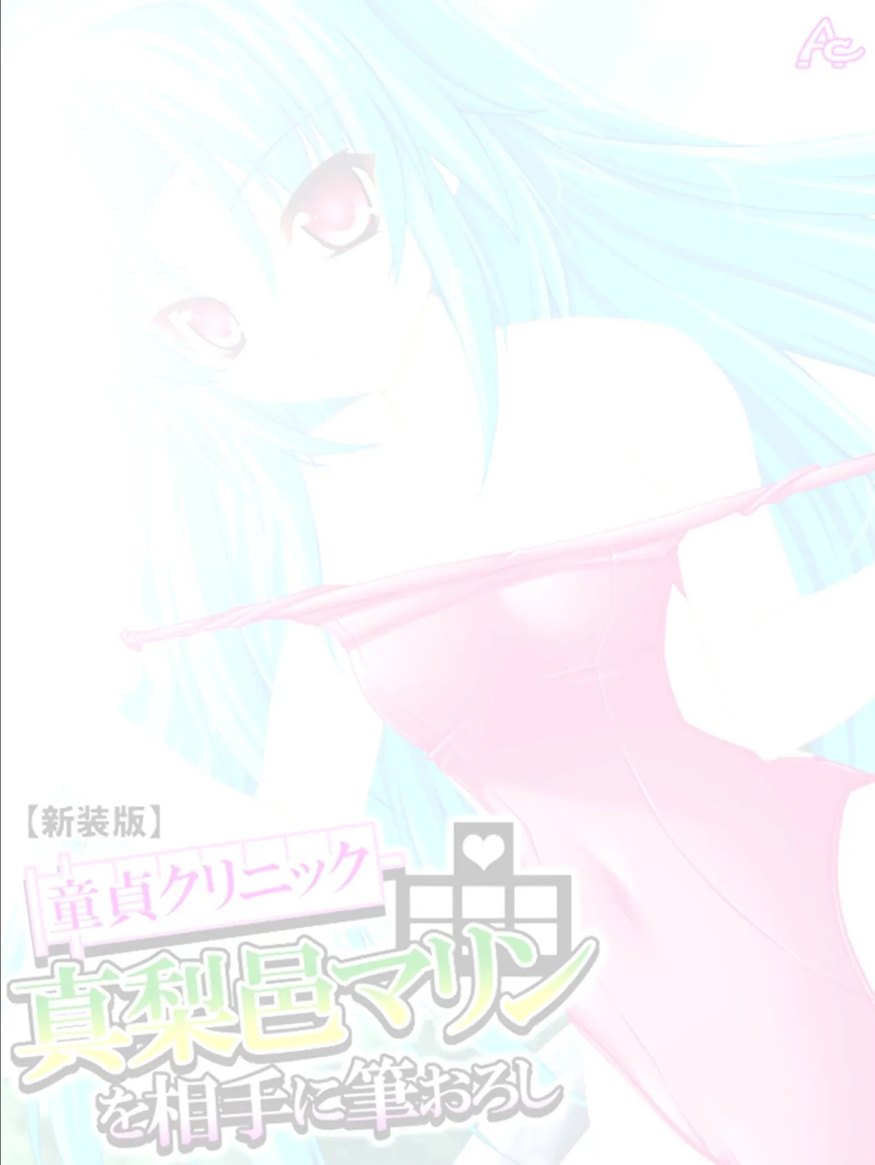 【新装版】童貞クリニック 真梨邑マリンを相手に筆おろし (単話) 最終話 2ページ