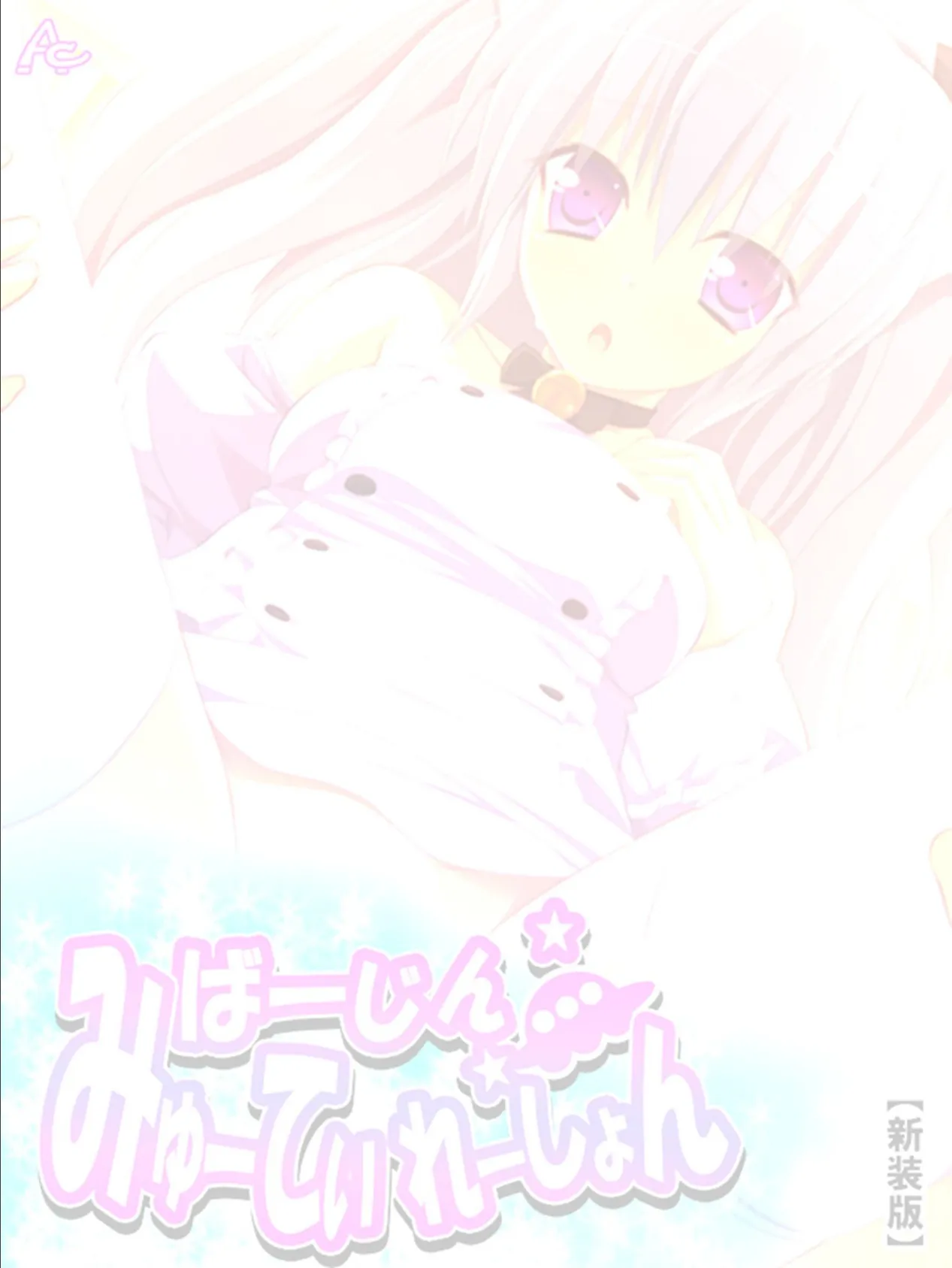 【新装版】ばーじん☆みゅーてぃれーしょん 〜美少女の体にエロリアン!?〜 (単話) 最終話 2ページ